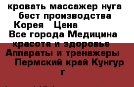 кровать-массажер нуга бест производства Корея › Цена ­ 70 000 - Все города Медицина, красота и здоровье » Аппараты и тренажеры   . Пермский край,Кунгур г.